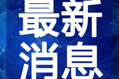 沧州吃瓜爆料视频最新一期,最新一期揭秘惊人内幕