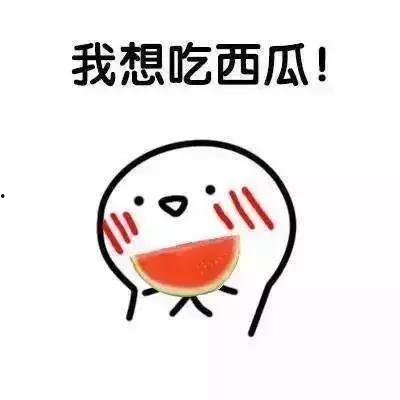 我爆料你吃瓜大家一起笑哈哈,一起笑哈哈